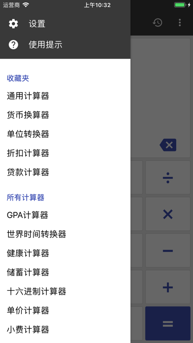 万能计算器：多合一计算器