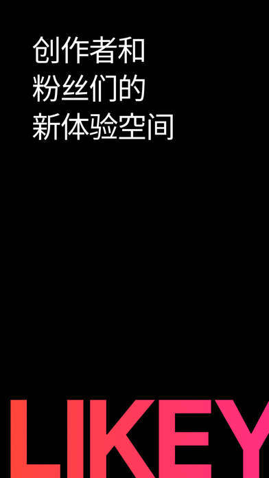Likey-与创作者互动