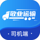 敬业运输司机端