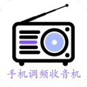 手机调频收音机
