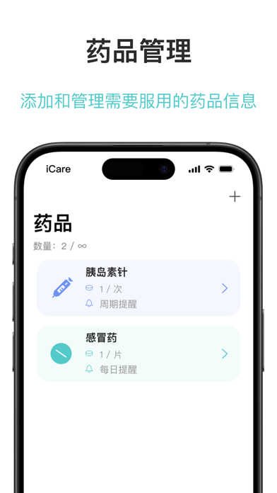 iCare - 健康助手吃药提醒病历维生素服用追踪记录