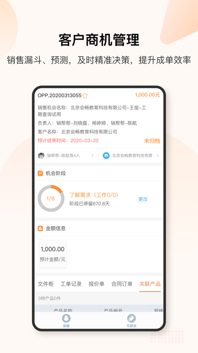 销帮帮CRM -数字化销售管理专家