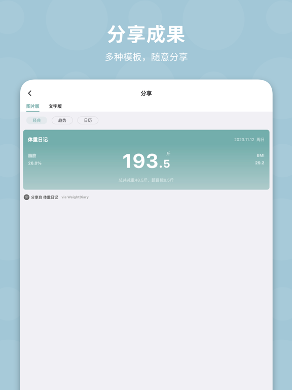 体重日记 - 健康减肥瘦身，记录更好的自己