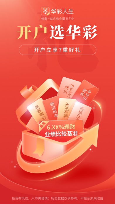 华彩人生-炒股票基金证券开户软件