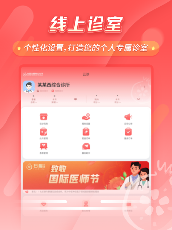 石榴云医医生版