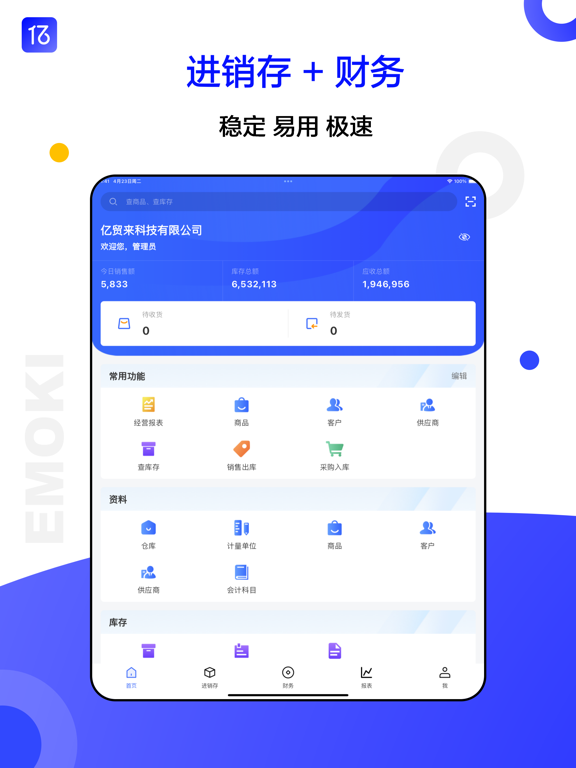 亿贸来进销存-仓库库存管理软件