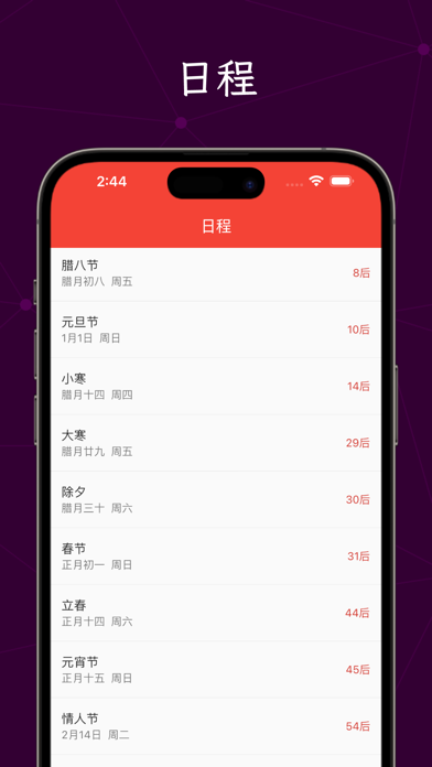 全能万年历-阴历阳历佛历道历黄历日历生肖星座节日假期调休日程