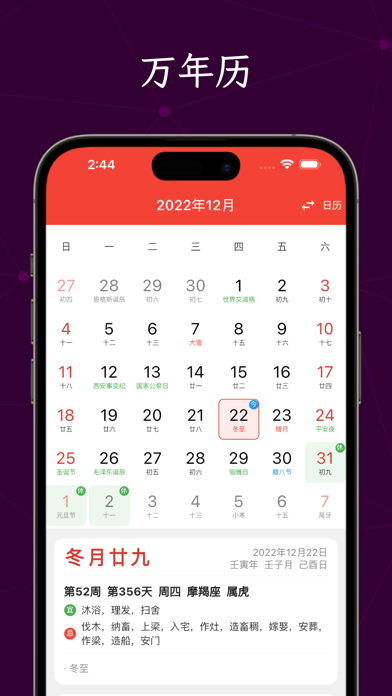全能万年历-阴历阳历佛历道历黄历日历生肖星座节日假期调休日程