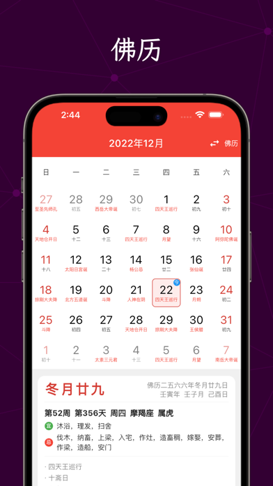 全能万年历-阴历阳历佛历道历黄历日历生肖星座节日假期调休日程