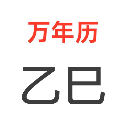 全能万年历-阴历阳历佛历道历黄历日历生肖星座节日假期调休日程