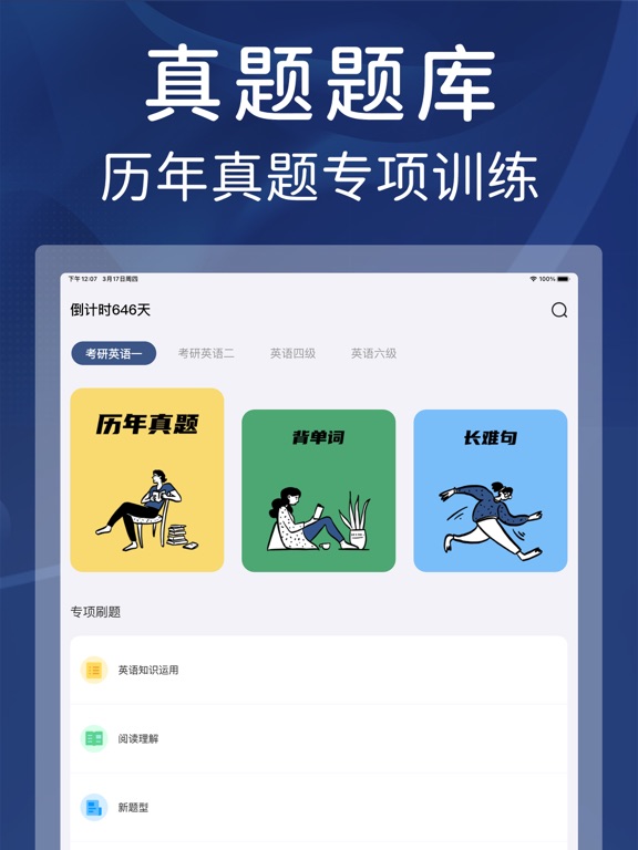 真题全刷-四级六级考研英语真题伴侣