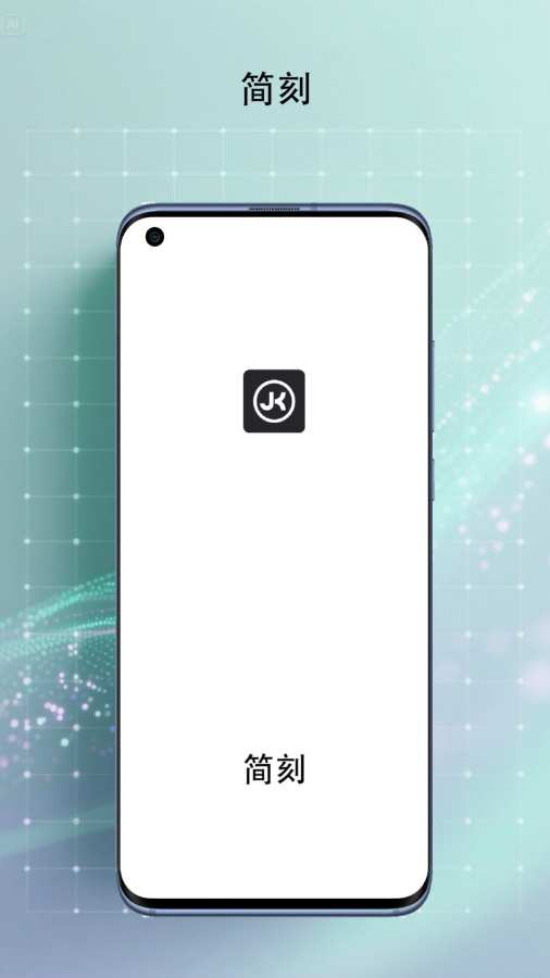 简刻