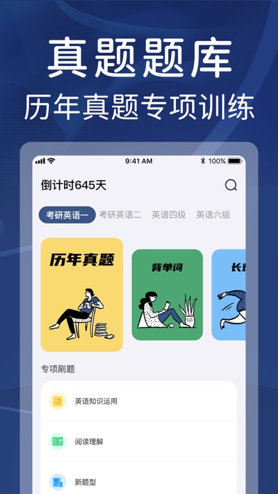 真题全刷-四级六级考研英语真题伴侣