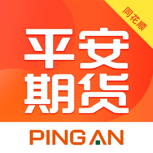 平安期货同花顺-期货开户期货交易软件