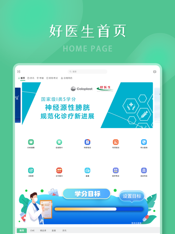好医生-助力医护学习成长