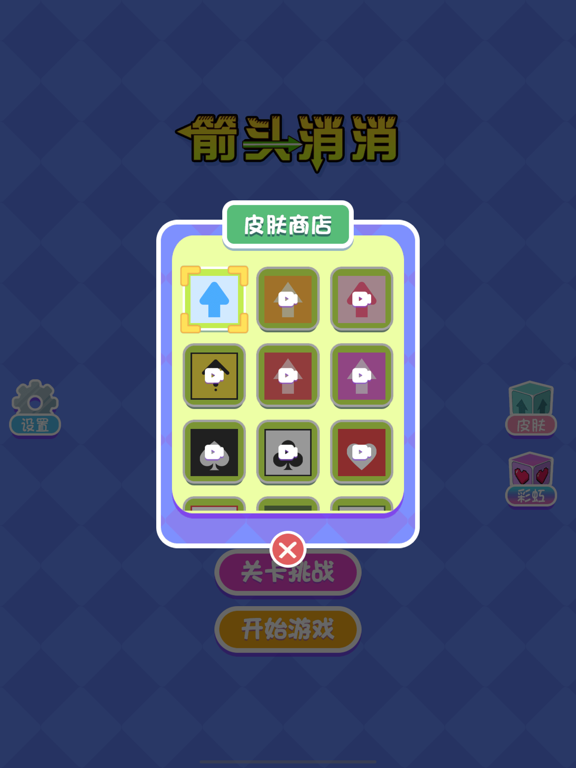 箭头消消-开心解压挪对对，方块消除3D