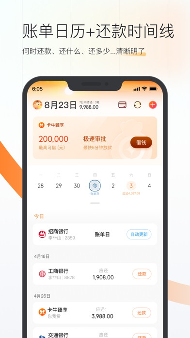卡牛信用管家-账单还款提醒计划清单管理平台