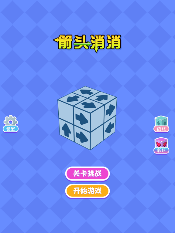 箭头消消-开心解压挪对对，方块消除3D