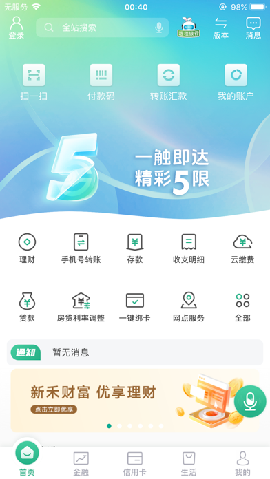 陕西信合个人手机银行