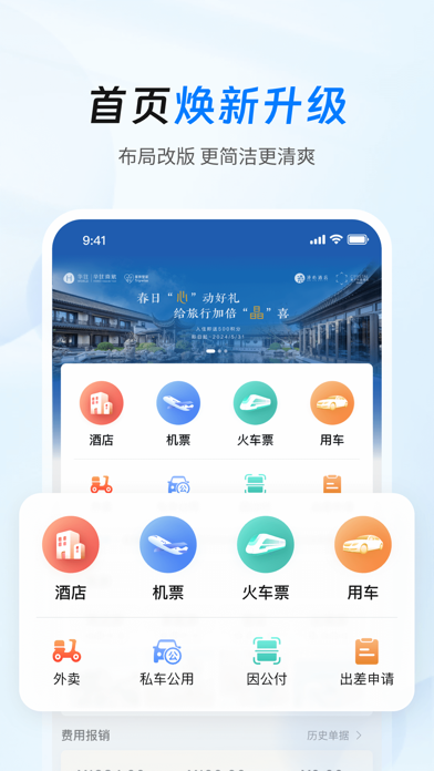 差旅管家-新一代商务出行平台