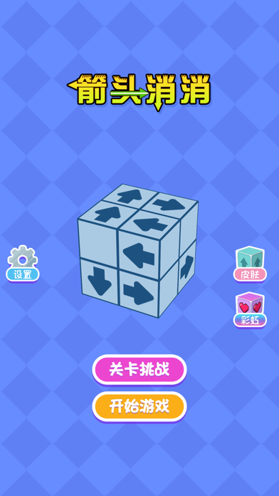 箭头消消-开心解压挪对对，方块消除3D