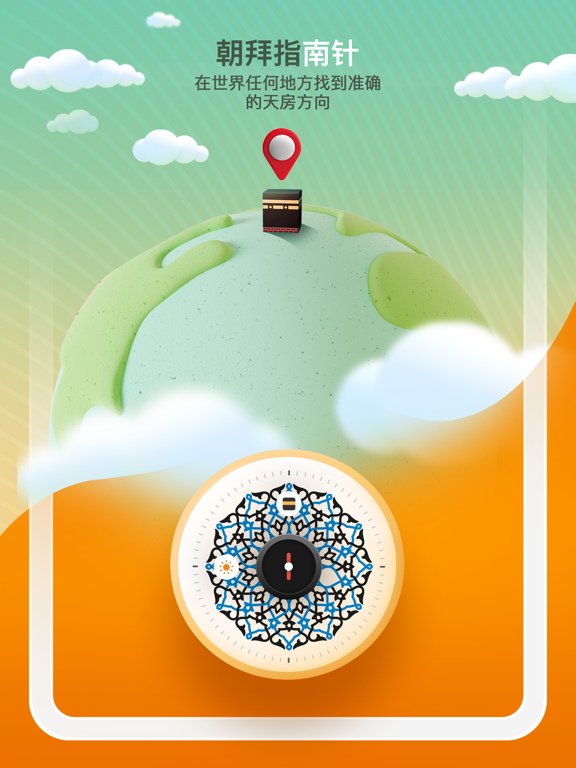 穆斯林 和 古兰经 》专业版 - 祷告时间段 唤礼 天房