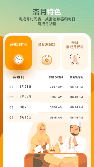 穆斯林 和 古兰经 》专业版 - 祷告时间段 唤礼 天房
