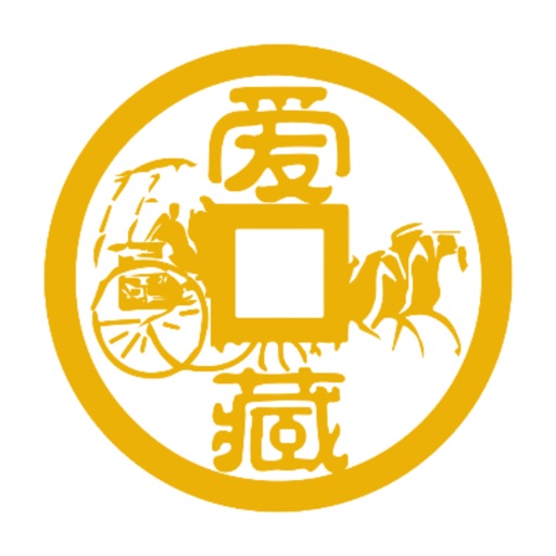 爱藏APP-中国领先钱币交易平台