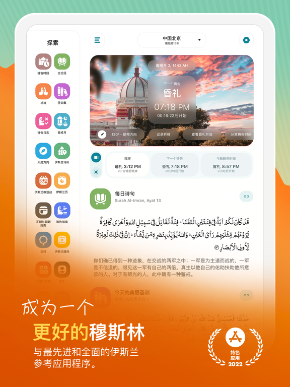 穆斯林 和 古兰经 》专业版 - 祷告时间段 唤礼 天房