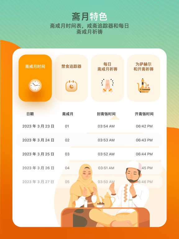 穆斯林 和 古兰经 》专业版 - 祷告时间段 唤礼 天房