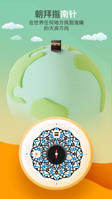 穆斯林 和 古兰经 》专业版 - 祷告时间段 唤礼 天房