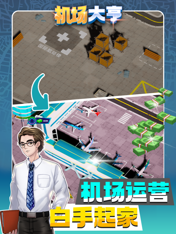 机场大亨-模拟经营机场