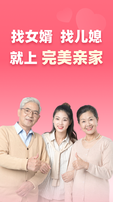 完美亲家