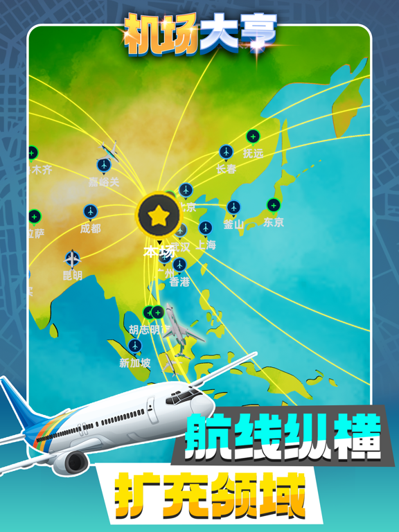 机场大亨-模拟经营机场