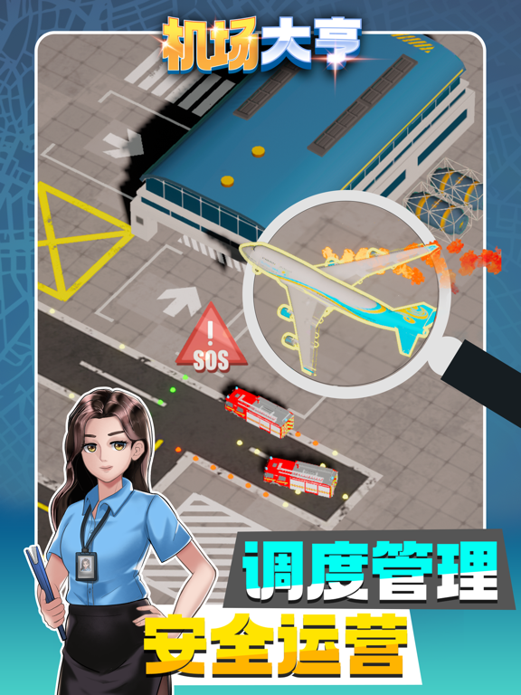 机场大亨-模拟经营机场