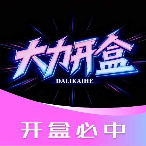 大力开盒-手机数码盲盒潮玩一番赏