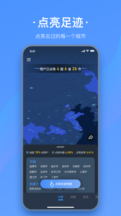 足迹地图