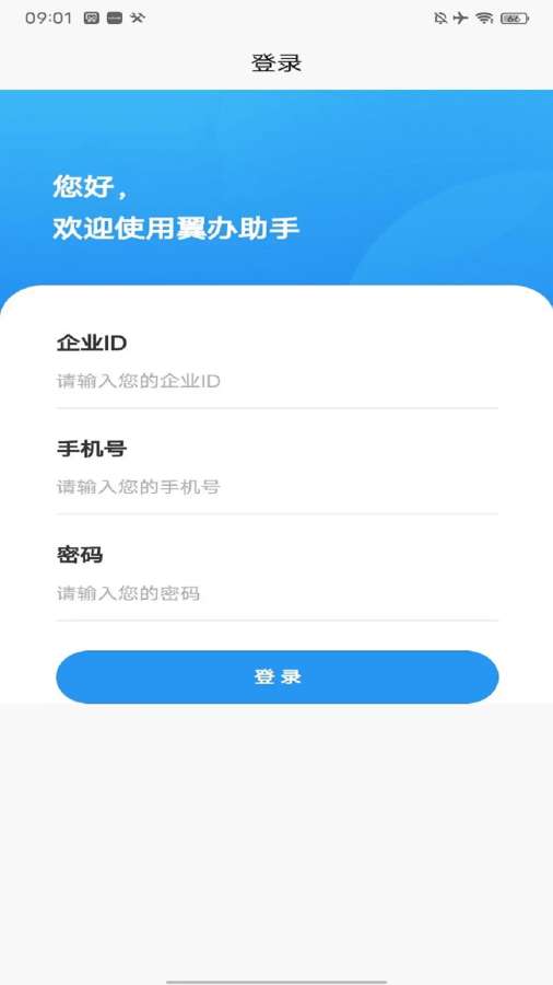 翼办助手