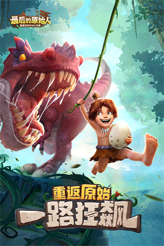 最后的原始人无限金币版下载v1.1.70