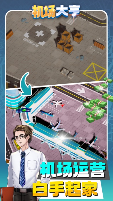 机场大亨-模拟经营机场