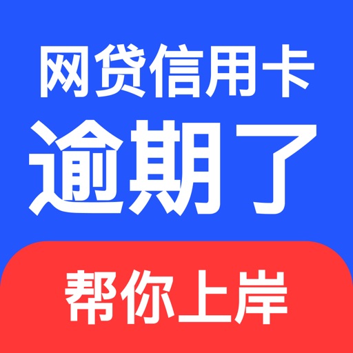 搞定负债上岸-信用卡网贷逾期处理平台