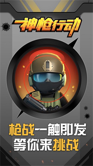 神枪行动内置作弊菜单版下载v1.0.19