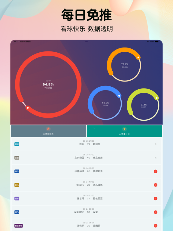拿捏红单-AI足球比分预测和足球推荐