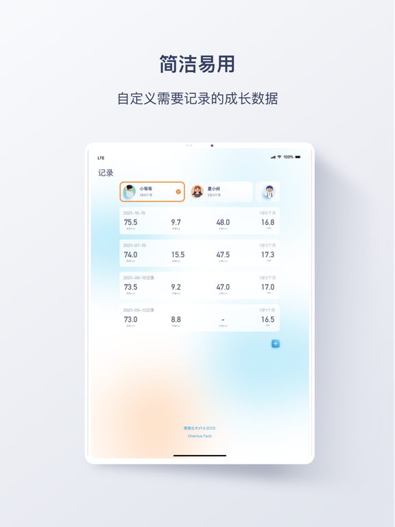 OneGrow · 好的成长 - 儿童身高成长测量记录