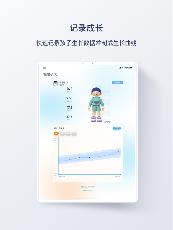 OneGrow · 好的成长 - 儿童身高成长测量记录
