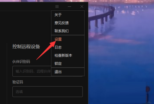 向日葵远程控制验证码更新设置为永久的方法