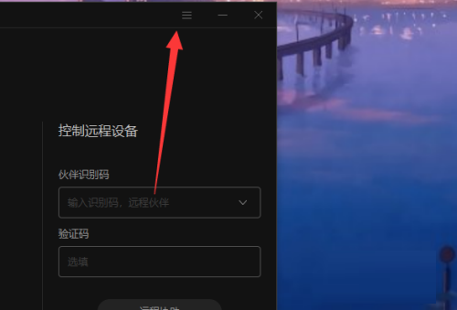 向日葵远程控制永久验证方法_远程控制指南