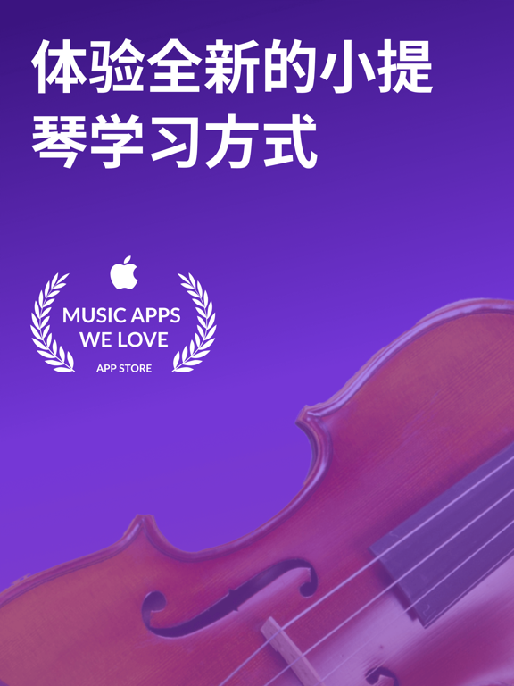 学习和练习小提琴 - tonestro