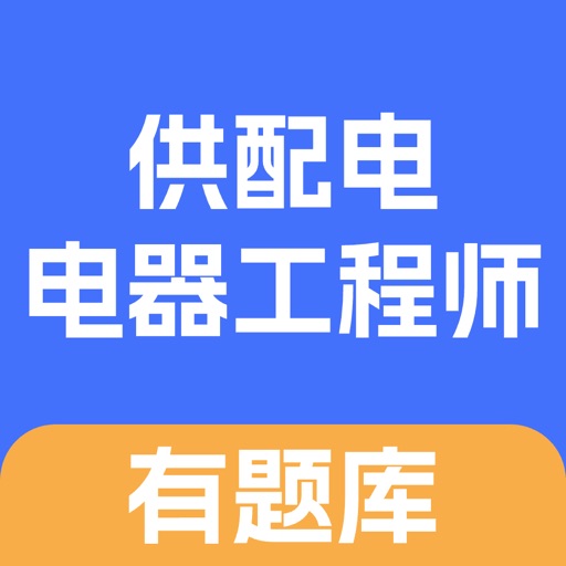 注册供配电电气工程师有题库