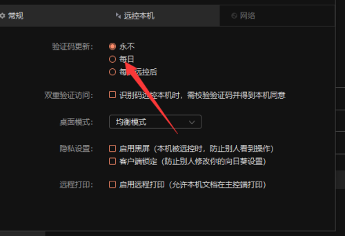 向日葵远程控制验证码更新设置为永久的方法